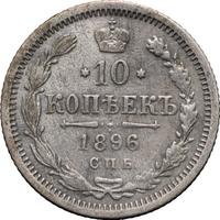 10 копеек 1896 года СПБ АГ