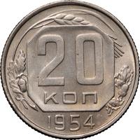 20 копеек 1954 года