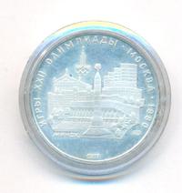 5 рублей 1977 года ЛМД