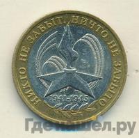 10 рублей 2005 года  Никто не забыт, ничто не забыто 1941-1945
