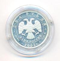 2 рубля 2005 года ММД