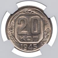 20 копеек 1945 года
