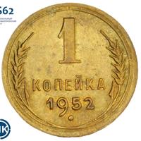 1 копейка 1952 года