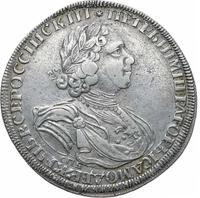 1 рубль 1725 года