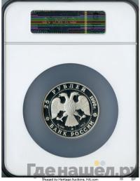 25 рублей 1996 года ЛМД