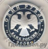 1 рубль 2006 года СПМД