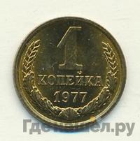 1 копейка 1977 года