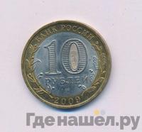 10 рублей 2009 года  Республика Адыгея