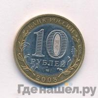 10 рублей 2008 года  Смоленск