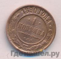 1 копейка 1890 года СПБ