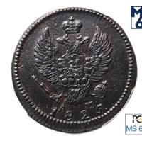 2 копейки 1825 года
