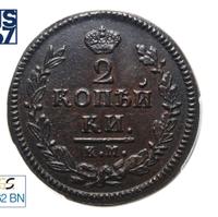 2 копейки 1825 года