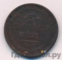 3 копейки 1857 года