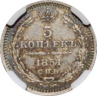 5 копеек 1851 года