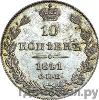 10 копеек 1841 года