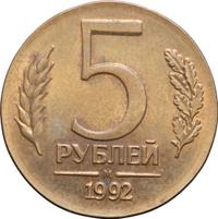 5 рублей 1992 года
