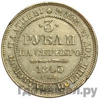 3 рубля 1843 года СПБ