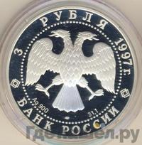 3 рубля 1997 года ЛМД