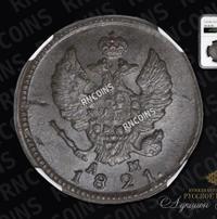 2 копейки 1821 года