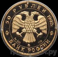 50 рублей 1992 года ММД
