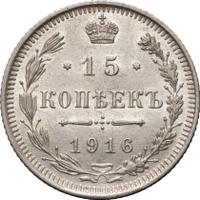15 копеек 1916 года