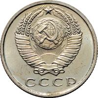 15 копеек 1967 года