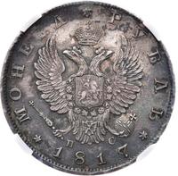 1 рубль 1817 года