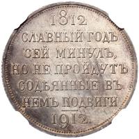 1 рубль 1912 года ЭБ В память 100-летия Отечественной войны 1812 года