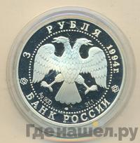 3 рубля 1994 года ЛМД