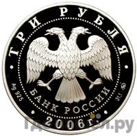 3 рубля 2006 года ММД