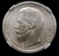 50 копеек 1899 года