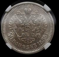 50 копеек 1899 года