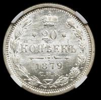 20 копеек 1879 года СПБ НФ