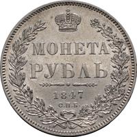1 рубль 1847 года