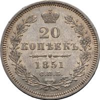 20 копеек 1851 года СПБ ПА