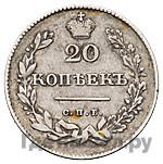 20 копеек 1831 года
