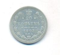 20 копеек 1905 года СПБ АР