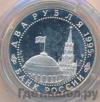 2 рубля 1995 года ЛМД