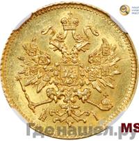 3 рубля 1870 года СПБ НI