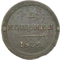 2 копейки 1805 года