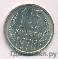 15 копеек 1978 года