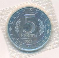 5 рублей 1992 года ЛМД