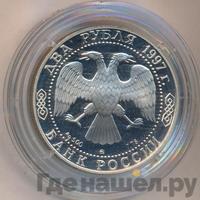 2 рубля 1997 года ММД