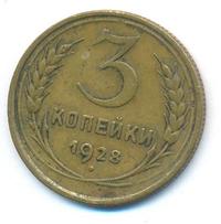 3 копейки 1928 года