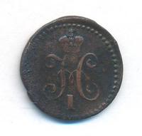 1/4 копейки 1839 года