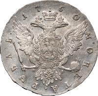 1 рубль 1760 года СПБ ЯI