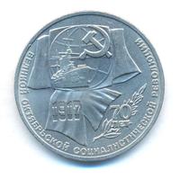 1 рубль 1987 года