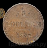 3 копейки 1827 года