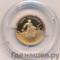 Один червонец 1980 года