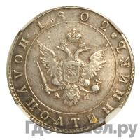 Полуполтинник 1802 года